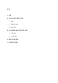 호신술과 자기방어 레포트-우리나라에서 발생 가능한 테러의 유형과 예방 및 대응방법 (2019)