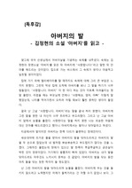 [A+독후감 모음집] 김정현의 장편소설 ‘아버지’를 읽고 쓴 독후감으로 눈물샘을 자극하는 감동적인 작품입니다.