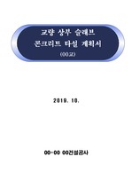 교량 상부 슬래브 콘크리트 타설 계획서(00교)