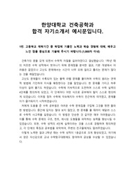 [수시][자소서] 한양대 건축공학과에 지원해서 최종 합격한 자기소개서 예시문입니다. 자소서를 매우 구체적으로 서술한 훌륭한 작품입니다.