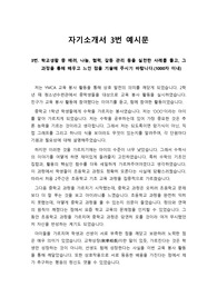 [자소서][대입][수시][입학사정관] 대입 자소서 공통문항 3번 자소서 샘플입니다.