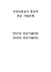 부산교통공사 통신직 전공시험 기출문제입니다(2015-28문제/2016-45문제) 참고하시어 공부하시면 됩니다!!