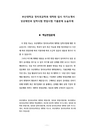 부산대학교 정치외교학과 대학원 입시 자기소개서 성공패턴과 입학시험 면접시험 기출문제 논술주제