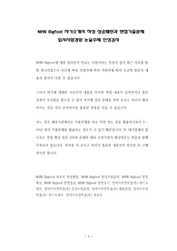 NHN Bigfoot 자기소개서 작성 성공패턴과 면접기출문제 입사시험경향 논술주제 인성검사