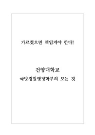 [진로탐구활동보고서] 건양대학교 국방경찰행정학부에 대한 분석 보고서입니다. 전형 요소, 지원 자격, 인재상, 고교 재학 중 준비사항까지 세밀하게 분석한 리포트입니다.