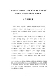 서강대학교 경제학과 대학원 자기소개서 성공패턴과 입학시험 면접시험 기출문제 논술문제
