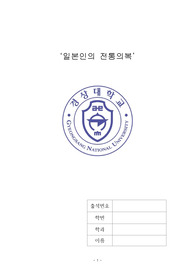 일본인의 전통의복 레포트