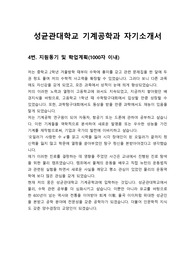 [대입 자기소개서][합격 자소서] 성균관대학교 기계공학과에 지원하여 합격한 자기소개서 예문입니다. 수험생 여러분께 큰 도움이 될 것입니다.