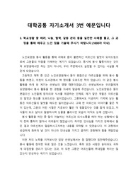 [수시][자기소개서] 대학공통 자기소개서 3번 예시문입니다.