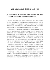[대입][자소서] 자기소개서 대학공통 문항 1번 예시문입니다. 수험생들에게 많은 도움이 될 것입니다.