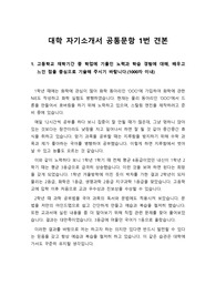 [대입][자소서] 자기소개서 대학공통 문항 1번 예시문입니다. 수험생들에게 많은 도움이 될 것입니다.