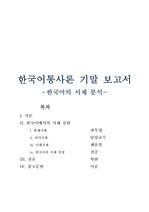 한국어통사론 기말과제 - 한국어 시제 분석
