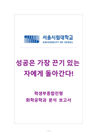 [대입] 서울시립대학교 화학공학과 탐구 보고서입니다. 관련 분야로 진출하실 분들은 반드시 읽어보시기 바랍니다.