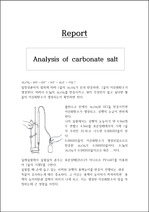 일반화학실험1- 탄산염의 분석(Analysis of carbonate salt)-영어로 작성된 레포트로 실험이론, 실험방법, 실험결과 및 고찰에 대해 서술하고 있습니다. 맨 첫장에는 한국말로 실험에 대해 간단히 설명..