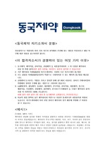 동국제약, 마케팅&영업 직무 최종합격 자기소개서+최종합격자가 쓴 실무위주 합격자소서