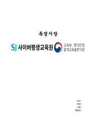 SJ사이버평생교육원 독점시장 ( 사례,원인,문제점) A+ 과제
