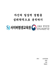자신의 일상적 경험을 심리학적으로 분석하기 (SJ평생교육원, 심리학개론, A+과제)