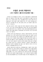 [독후감][수업관련 도서] 김태현 교사의 '교사 수업에서 나를 만나다'를 읽고 쓴 독후감으로, 교사를 꿈꾸는 사람이나 초임 교사들은 반드시 읽어보시기 바랍니다.