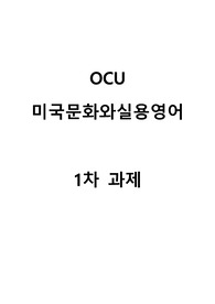 미국문화와실용영어 1차과제