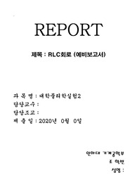 [대학물리학실험]RLC회로 예비보고서