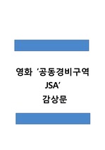 [A+] 영화 ‘공동경비구역 JSA’ 감상문 (독후감)