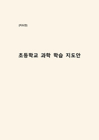 [지도안] 초등학교 6학년 과학 학습지도안 과제