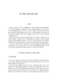 GCC 통합 성과와 향후 과제
