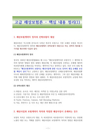 고급 해상보험론 - 핵심 내용 정리(1)