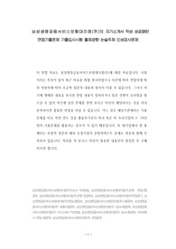 삼성생명금융서비스보험대리점(주)의 자기소개서 작성 성공패턴 면접기출문제 기출입사시험 출제경향 논술주제 인성검사문제