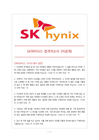 [SK하이닉스합격자소서] SK하이닉스 합격자자기소개서(이공계)
