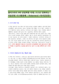 홀라크라시 4차 산업혁명 시대, 스스로 진화하는 자율경영 시스템(원제 Holacracy)-독서감상문