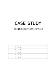 A+ 뇌내출혈 CASE STUDY 간호과정3개(고체온, 급성통증, 낙상위험성)
