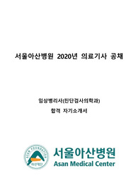 서울아산병원 임상병리사 합격자소서