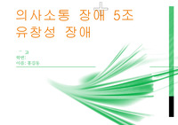 초등특수교육/의사소통장애/언어장애/속화/말더듬 조사