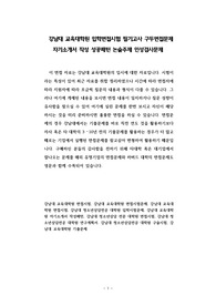 강남대 교육대학원 입학면접시험 필기고사 구두면접문제 자기소개서 작성 성공패턴 논술주제 인성검사문제