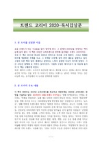 트렌드 코리아 2020-독서감상문