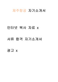 제주 항공  자기소개서 광고x // 인터넷 복사 자료 x  //  많은 도움이 되셨으면 좋겠습니다.
