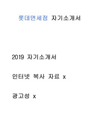 롯데 면세점  자기소개서