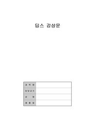 딥스 감상문