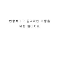 반항적이고 공격적인 아동을 위한 놀이치료
