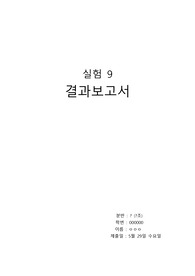 일반물리실험1 실험9 기압변화에따른현상 결과보고서