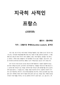 [지극히 사적인 프랑스] 기존에 알고 있는 프랑스가 아닌 '요즘 프랑스' 읽기