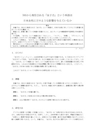 (A+!!)일본 SNS에서 발신되는 &#039;여자력&#039; 단어가 일본여성에 미치는 영향 고찰 논문