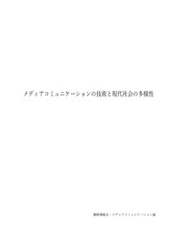 일본현지대학레포트/미디어커뮤니케이션론/미디어커뮤니케이션 기술과 현대사회의 다양성