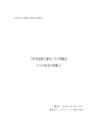 일본현지대학레포트/종합일본어/대학생일본어/과학기술의 진보와 그 문제점-스마트폰 사회와 그 위험성