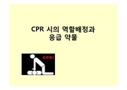CPR 발생시 역할배정과 응급약물