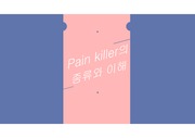 pain killer(진통제종류)암성통증관리