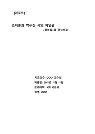 [대학과제][A+ 레포트] 조지훈과 박두진의 자연관 ‘청록파’를 중심으로 한 자연관 연구
