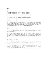 프로세스 생성과 소멸의 개념, 관련함수, 사용예를 설명하시오