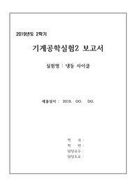 냉동사이클 실험(Cool Pack)